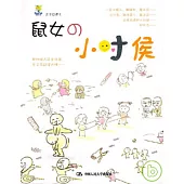 鼠女的小時候