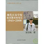 現代日本學校體育教育的變遷(1945~2008)