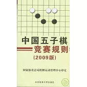 中國五子棋競賽規則(2009版)