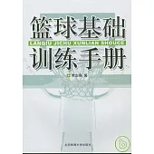 籃球基礎訓練手冊