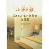 小說月報第13屆百花獎獲獎作品集