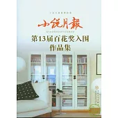 小說月報第13屆百花獎入圍作品集