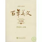 百年美文‧生活卷(全三冊)