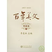 百年美文‧哲思卷(全二冊)