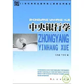 中央銀行學