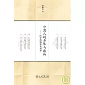 中國人的身體與疾病︰醫學的修辭及敘事