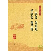 三字經·百家姓·千字文·弟子規