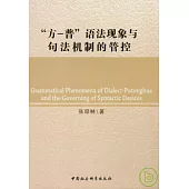 「方-普」語法現象與句法機制的管控