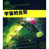 宇宙的台階：另類科學旅行