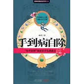手到病自除︰“聖手醫師”楊奕的不生病真法