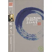 美國的智慧(英文版)