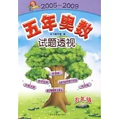 2005~2009 五年奧數試題透視(五年級)