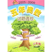 2005~2009 五年奧數試題透視(三年級)
