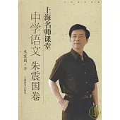 上海名師課堂：中學語文·朱震國卷(附贈光盤)