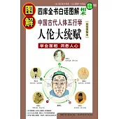 圖解中國古代人體五行學‧人倫大統賦(白話圖解本)