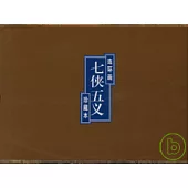 七俠五義連環畫(全五冊·珍藏本)