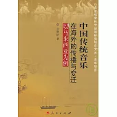 中國傳統音樂在海外的傳播與變遷：以馬來西亞為例