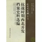 抗戰時期西北開發檔案史料選編