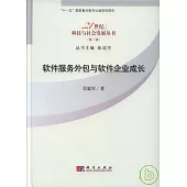 軟件服務外包與軟件企業成長