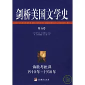 劍橋美國文學史(第五卷)詩歌與批評1910年—1950年