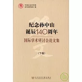 紀念孫中山誕辰140周年國際學術研討會論文集(全二卷)