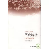 歷史轉折(1977—1978)