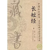 中國私家藏書(全二十六冊)