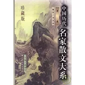 中國歷代名家散文大系(全六冊·珍藏版)