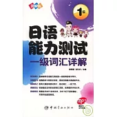 圖解版日語能力測試一級詞匯詳解(附贈MP3光盤)