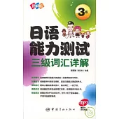 圖解版日語能力測試三級詞匯詳解(附贈MP3光盤)