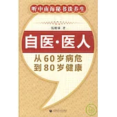 自醫‧醫人︰從60歲病危到80歲健康