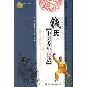 錢氏中醫養生18法(附贈DVD)