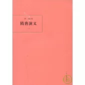 隋唐演義(全四冊)