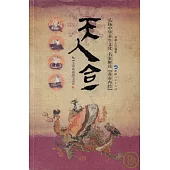 天人合一：弘揚中華養生文化、名家解讀『黃帝內經』(全彩典藏圖文本)