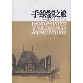 手繪歐洲建築之旅︰建築語言符號論