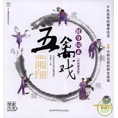 五禽戲(時尚健身版·附贈DVD)