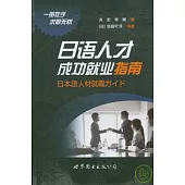 日語人才成功就業指南
