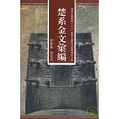楚系金文匯編