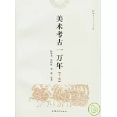 美術考古一萬年(全二卷)