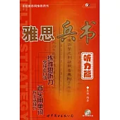 雅思兵書‧听力篇(附贈光盤)