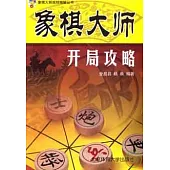 象棋大師開局攻略