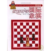 教孩子學國際象棋‧提高班