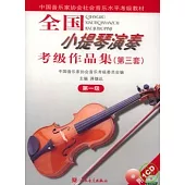 全國小提琴演奏考級作品集(第三套·第一級·附贈CD)