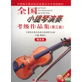 全國小提琴演奏考級作品集(第三套·第五級·附贈CD)