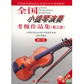 全國小提琴演奏考級作品集(第三套·第二級·附贈CD)