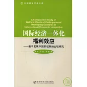 國際經濟一體化福利效應︰基于發展中國家視角的比較研究