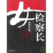 女檢察長