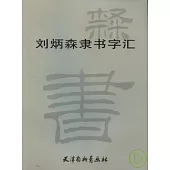 劉炳森隸書字匯