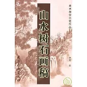 山水樹石畫稿