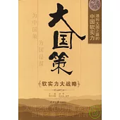 大國策︰通向大國之路的中國軟實力 軟實力大戰略